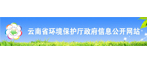 云南省环保厅