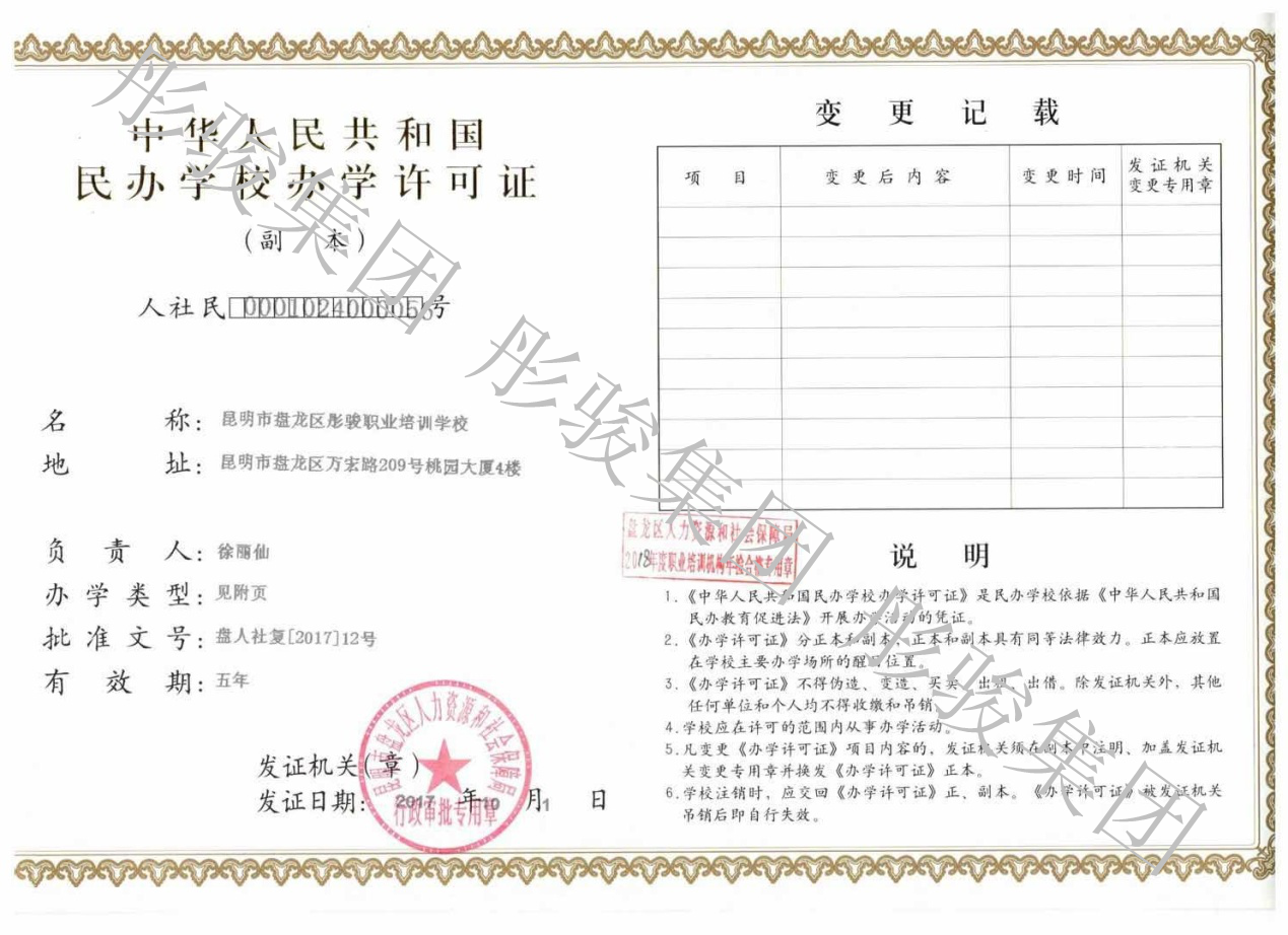 彤骏职业培训学校办学许可证