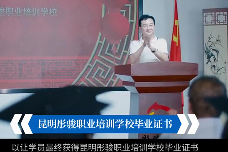 昆明彤骏职业培训学校-宣传片