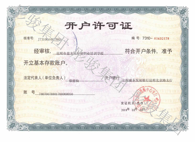 彤骏职业培训学校开户许可证