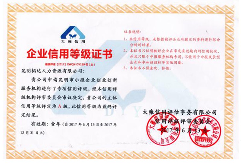 企业信用等级A级