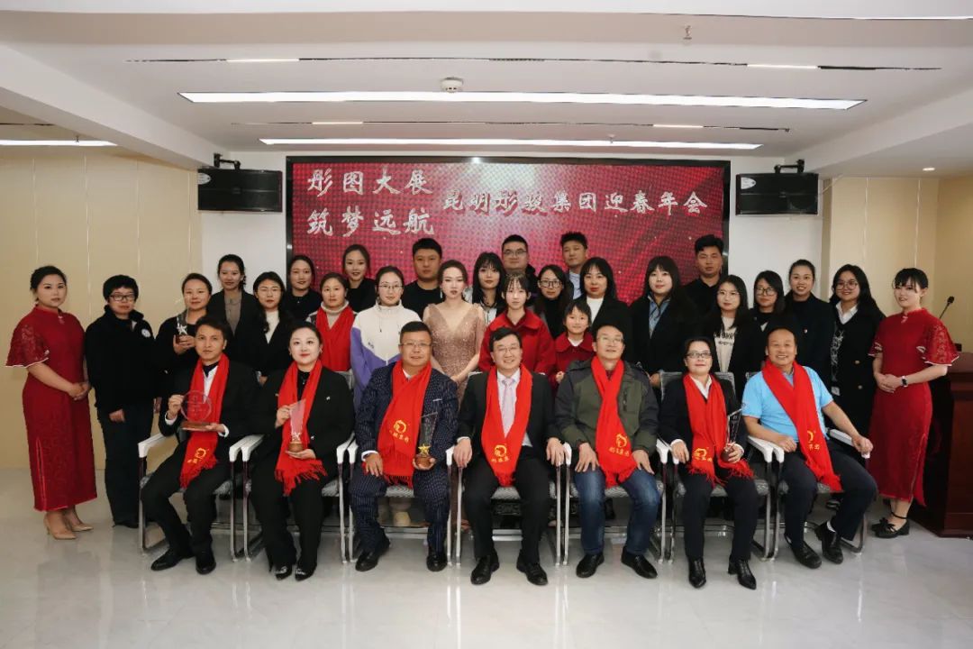 昆明彤骏集团2024年度“彤图大展.筑梦远航”迎春年会圆满召开
